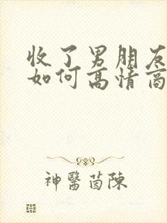 收了男朋友红包如何高情商回复