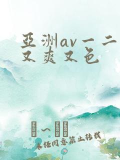 亚洲av一二三又爽又色