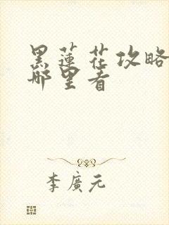黑莲花攻略手册哪里看