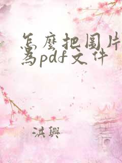 怎么把图片转化为pdf文件