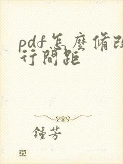 pdf怎么修改行间距