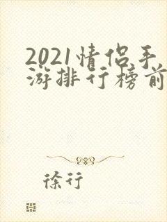 2021情侣手游排行榜前十名