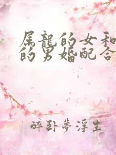 属龙的女和属虎的男婚配合适吗