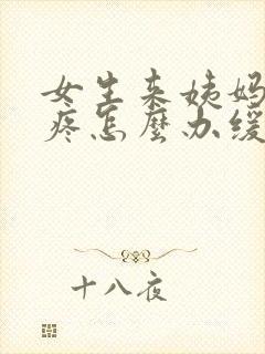 女生来姨妈肚子疼怎么办缓解
