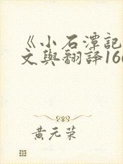 《小石潭记》原文与翻译166