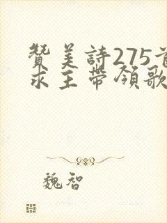 赞美诗275首求主带领歌