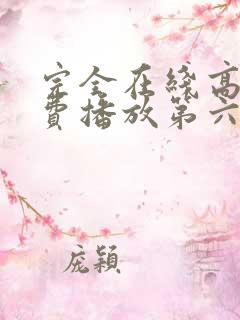 完全在线高清免费播放第六季