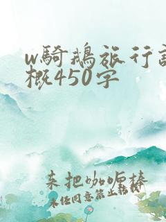 w骑鹅旅行记梗概450字