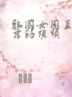 韩国女团直播跳舞的视频