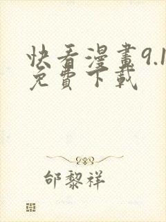 快看漫画9.1免费下载