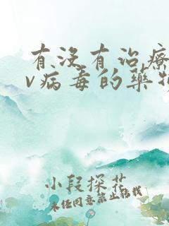 有没有治疗hpv病毒的药物