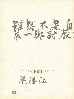 虽然不是自己的菜~与讨厌的姐姐的超契合h~