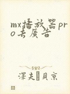 mx播放器pro去广告