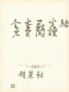 全本已完结小说免费阅读