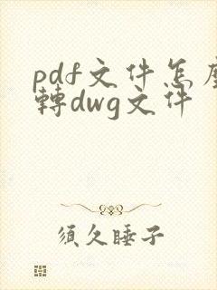 pdf文件怎么转dwg文件