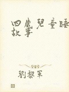 四岁儿童睡前短故事