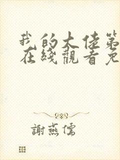 我的大佬第4季在线观看免费