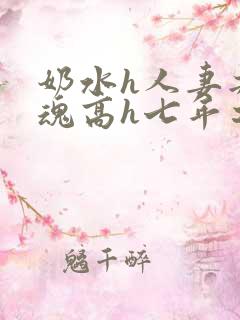 奶水h人妻共销魂高h七年之痒