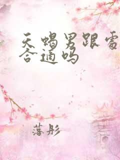 天蝎男跟处女女合适吗
