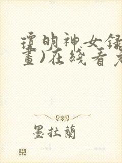琼明神女录(漫画)在线看免费