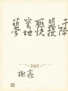 萌宝联盟,千亿爹地快投降短剧