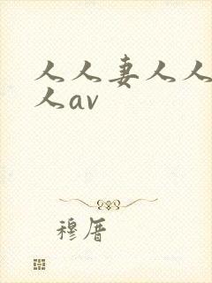 人人妻人人爽人人av