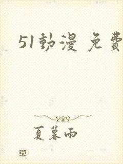 51动漫 免费