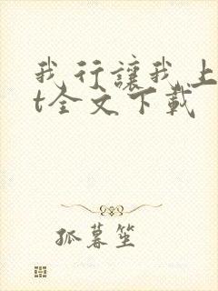 我行让我上txt全文下载