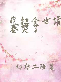 我把全世修真界卷哭了