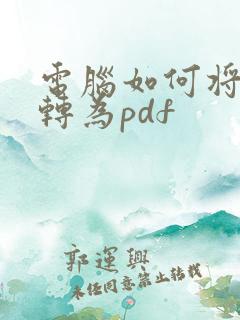 电脑如何将文件转为pdf