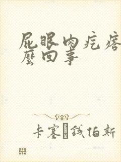 屁眼肉疙瘩是怎么回事