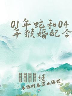 01年蛇和04年猴婚配合适吗