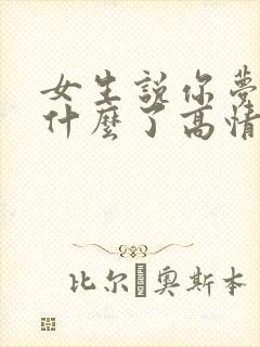 女生说你梦到我什么了高情商回复