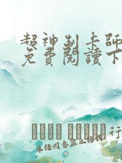 超神制卡师漫画免费阅读下拉式漫画奇漫屋
