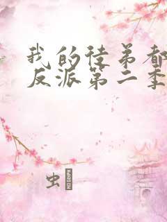 我的徒弟都是大反派第二季全集