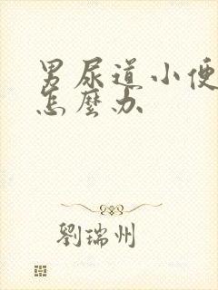 男尿道小便刺痛怎么办