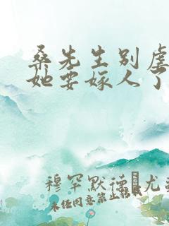 桑先生别虐夫人她要嫁人了短剧在线观看