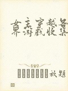 女主穿越各个世界游戏收集jy