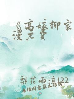 《高嫁柳家》动漫免费