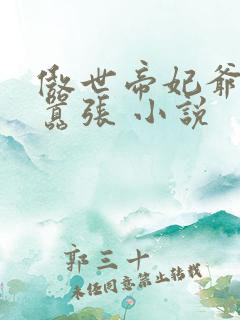傲世帝妃爷你太嚣张 小说