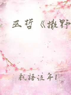 巫哲《撒野》