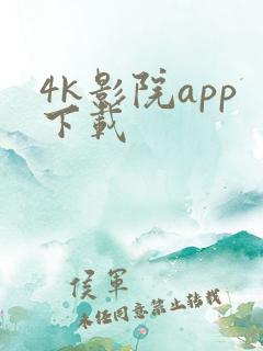 4k影院app下载