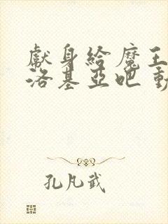 献身给魔王伊伏洛基亚吧 动漫