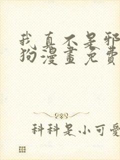 我真不是邪神走狗漫画免费阅读漫画