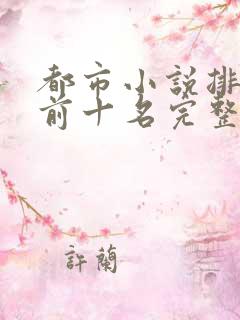 都市小说排行榜前十名完整版