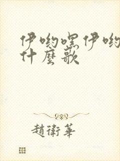 伊哟嘿伊哟嘿是什么歌