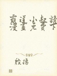 霸道小叔请轻撩漫画免费下拉式爱看漫画