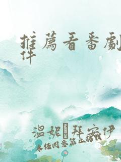 推荐看番剧的软件