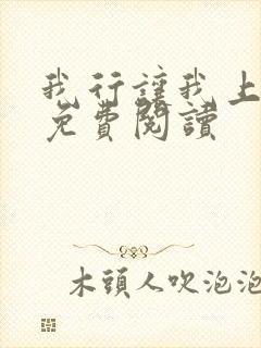 我行让我上下载免费阅读