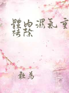 体内湿气重怎样祛除